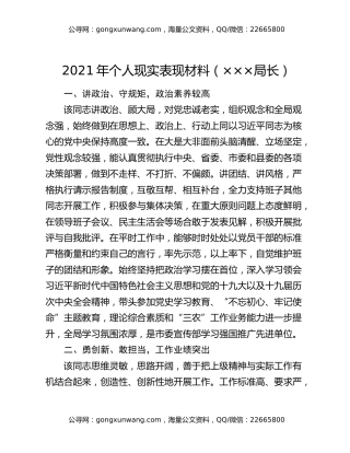 2021年个人现实表现材料（×××局长）