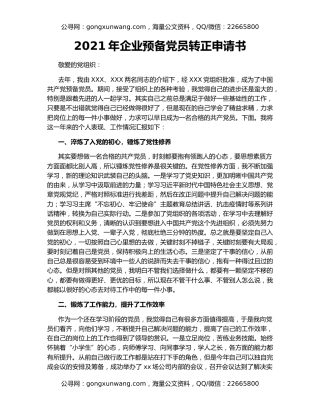 2021年企业预备党员转正申请书