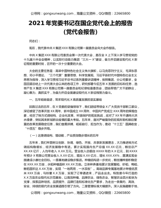 2021年党委书记在国企党代会上的报告（党代会报告）