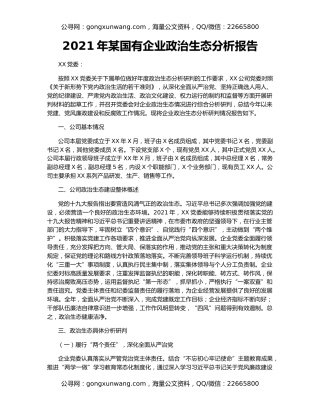 2021年某国有企业政治生态分析报告