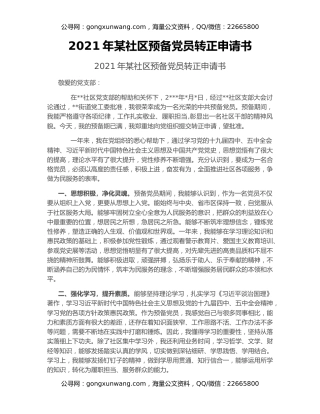 2021年某社区预备党员转正申请书
