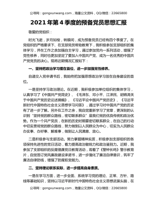 2021年第4季度的预备党员思想汇报