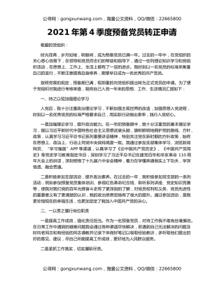 2021年第4季度预备党员转正申请