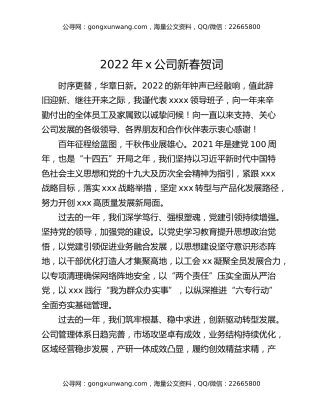 2022年x公司新春贺词