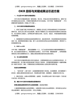 OKR目标与关键成果法引进方案