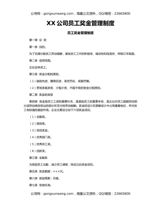 XX公司员工奖金管理制度