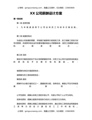 XX公司薪酬设计方案