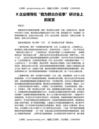 X企业领导在“我为群众办实事”研讨会上的发言