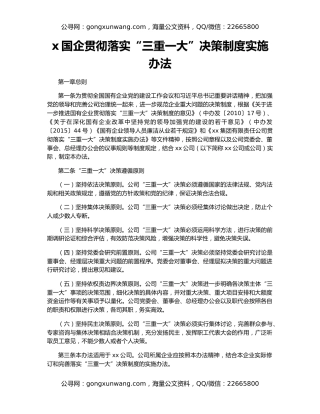 x国企贯彻落实“三重一大”决策制度实施办法