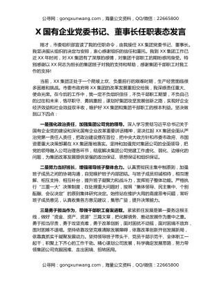 X国有企业党委书记、董事长任职表态发言