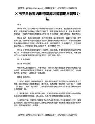 X市党员教育培训师资库讲师聘用与管理办法