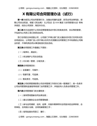 X有限公司合同管理办法（试行）