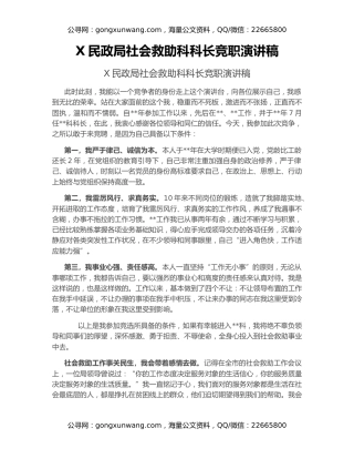 X民政局社会救助科科长竞职演讲稿