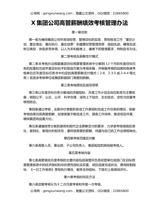 X集团公司高管薪酬绩效考核管理办法