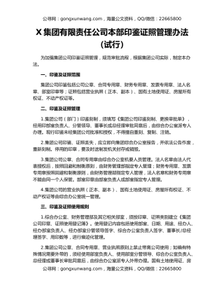 X集团有限责任公司本部印鉴证照管理办法（试行）