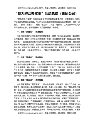 “我为群众办实事”活动总结（集团公司）