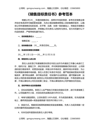 《销售目标责任书》参考范本