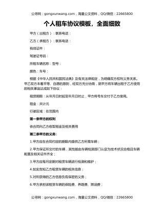 个人租车协议模板，全面细致