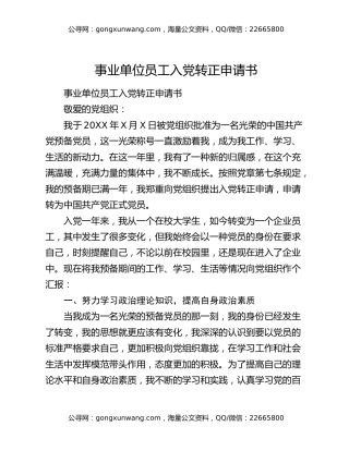 事业单位员工入党转正申请书