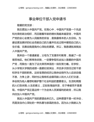 事业单位干部入党申请书