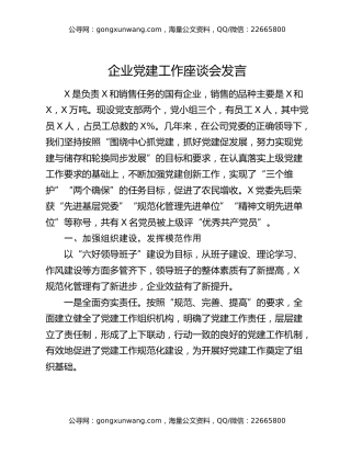 企业党建工作座谈会发言