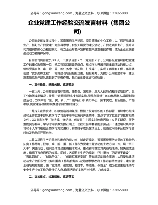 企业党建工作经验交流发言材料（集团公司）