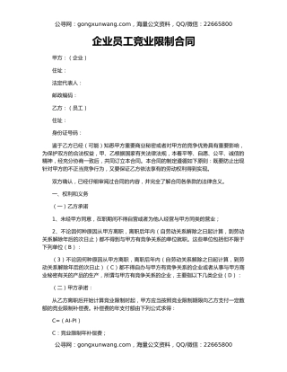 企业员工竞业限制合同
