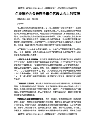 企业家协会会长在全市企代表大会上的致辞