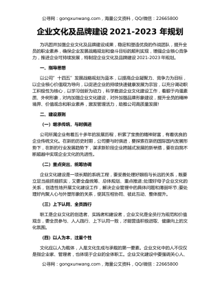 企业文化及品牌建设2021-2023 年规划