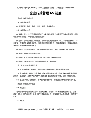 企业行政管理6S制度