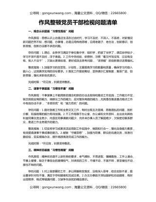 作风整顿党员干部检视问题清单