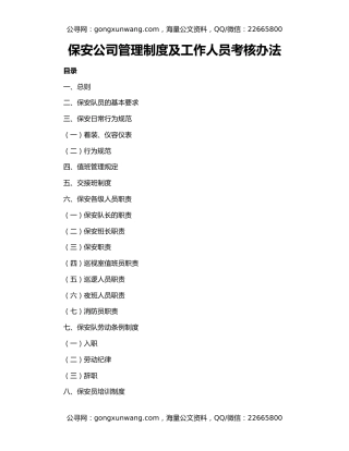 保安公司管理制度及工作人员考核办法