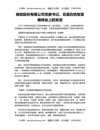 保险股份有限公司党委书记、总裁在转型发展峰会上的发言