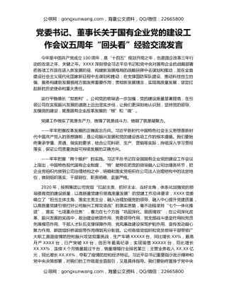 党委书记、董事长关于国有企业党的建设工作会议五周年“回头看”经验交流发言