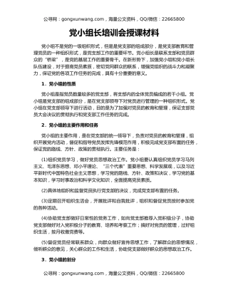 党小组长培训会授课材料