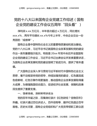 党的十八大以来国有企业党建工作综述（国有企业党的建设工作会议五周年“回头看”）