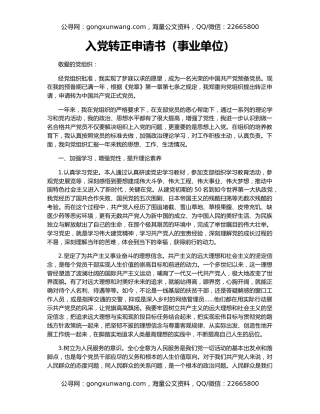 入党转正申请书（事业单位）