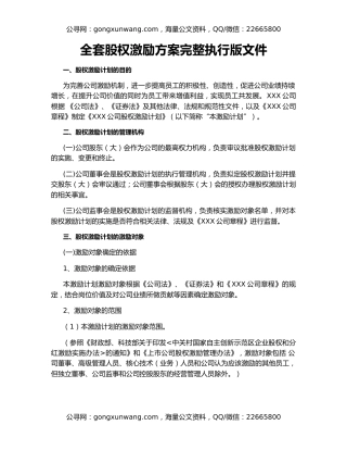 全套股权激励方案完整执行版文件