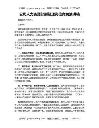 公司人力资源部副经理岗位竞聘演讲稿