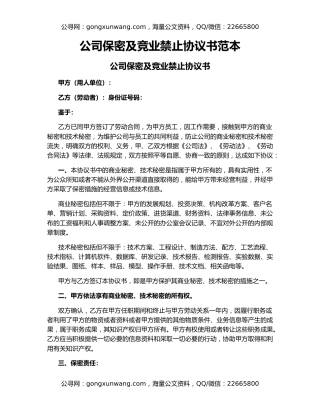 公司保密及竞业禁止协议书范本