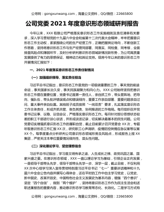 公司党委2021年度意识形态领域研判报告
