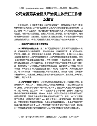 公司党委落实全面从严治党主体责任工作情况报告