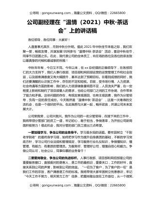 公司副经理在“温情（2021）中秋·茶话会”上的讲话稿