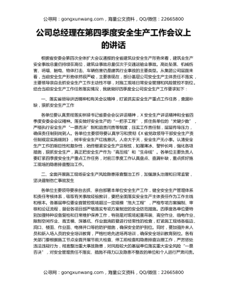 公司总经理在第四季度安全生产工作会议上的讲话