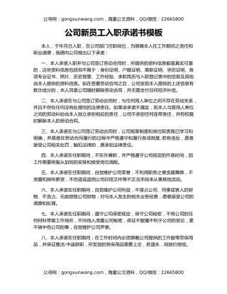 公司新员工入职承诺书模板