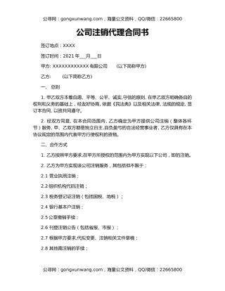 公司注销代理合同书