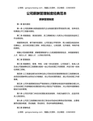 公司薪酬管理制度经典范本