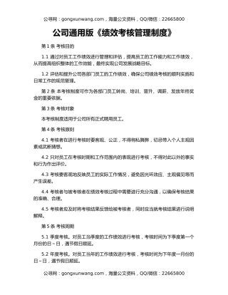 公司通用版《绩效考核管理制度》