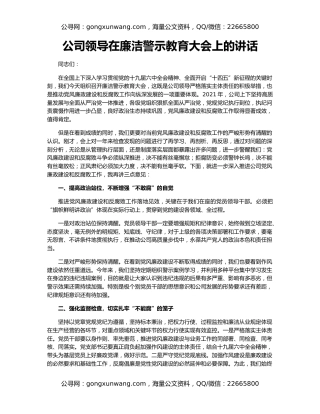 公司领导在廉洁警示教育大会上的讲话