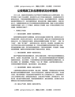 公安局政工队伍思想状况分析报告